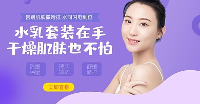 美妆水乳护肤品海报保湿精华化妆品banner