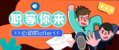 职等你来招聘求职宣传公众号首图