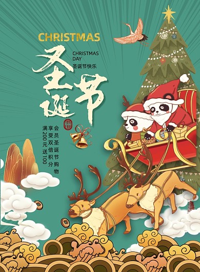 中国风熊猫国潮圣诞节海报