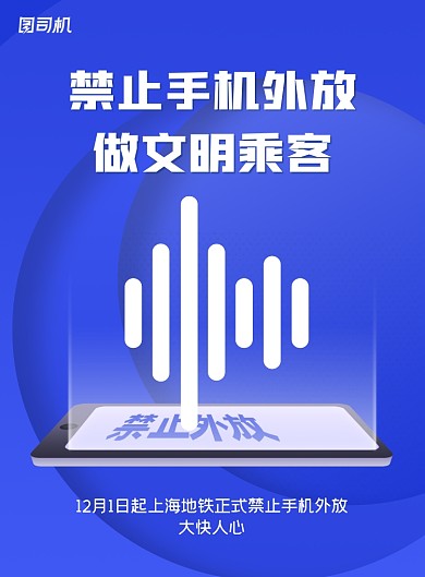 禁止蓝色简约手机外放公益海报