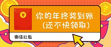 卡通手绘年终奖金新媒体首图