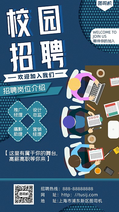 创意时尚校园招聘手机海报