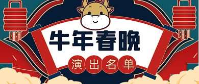 卡通牛年春晚演出名单新媒体首图