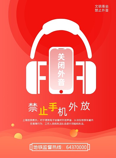 禁止红色简约手机外放公益海报