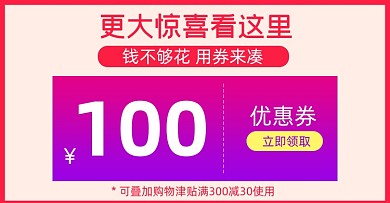 简约活动100元优惠券海报