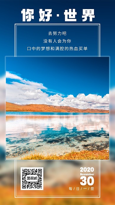 高原湖泊倒影手机海报早安日签