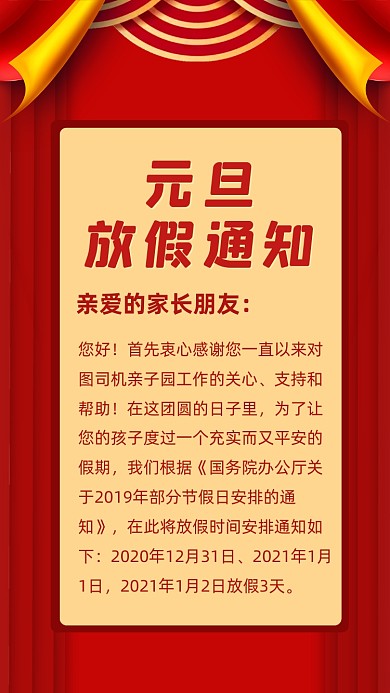 红色简约元旦放假通知文章配图