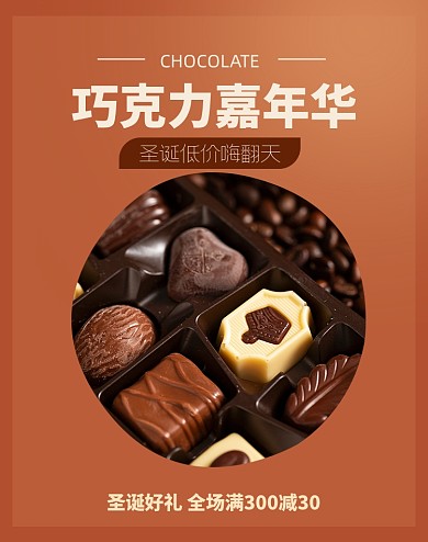 圣诞节巧克力海报海报banner