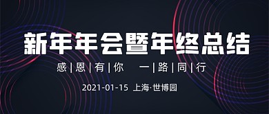 新年年会暨年终总结公众号首图