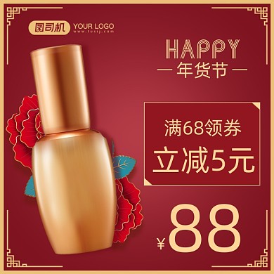 年货节美容化妆品主图