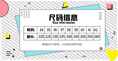 鞋码推荐尺码表店铺海报产品信息海报