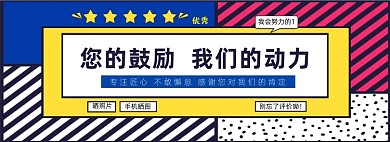 好评返现海报淘宝买家秀征集海报banner