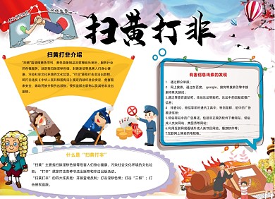 扫黄打非儿童中国风小报