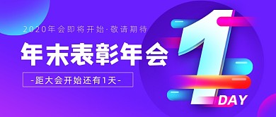 年末表彰年会倒计时渐变简约公众号首图