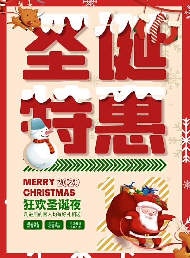 可爱卡通圣诞特惠促销海报