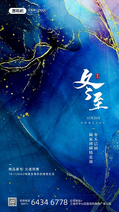 冬至节气国潮风质感蓝色宣传海报