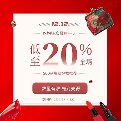 双十二促销美妆包包活动特惠手机方图