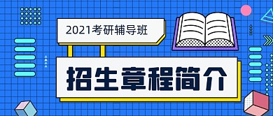 蓝色扁平考研教育招生新媒体首图