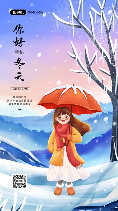 你好冬天卡通插画冬季雪景宣传海报