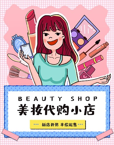 海外代购美妆代购新店开张插画促销海报