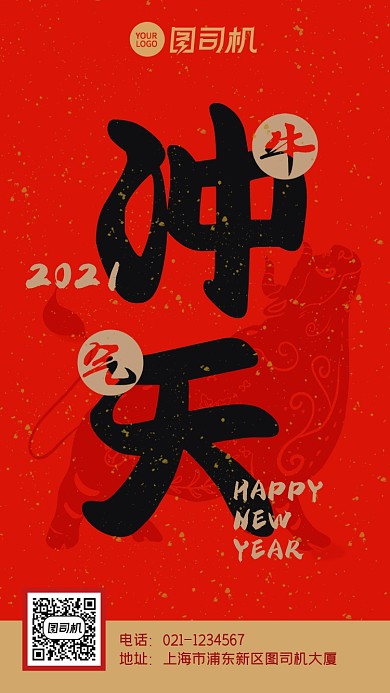 新年牛年牛气冲天红色大字报手机海报