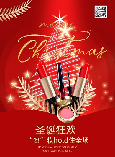 圣诞节美妆化妆品促销宣传海报