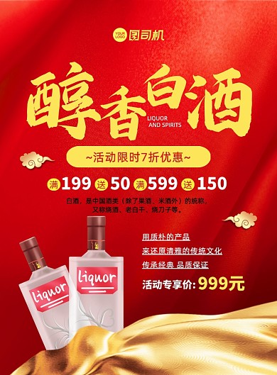 白酒促销红色大气简约宣传印刷海报