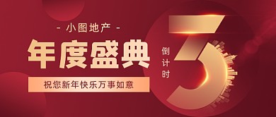 地产年度盛典倒计时红金大气公众号首图