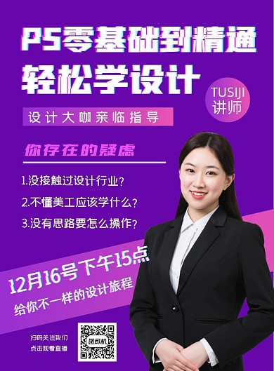 设计讲座个人直播讲师宣传海报