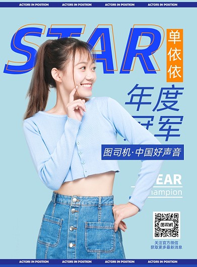 应援时尚清新中国好声音明星宣传海报