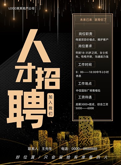 黑色大气房产招聘