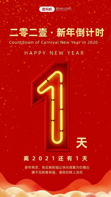 跨年倒计时数字新年红色大气手机海报