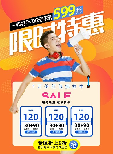 特惠时尚撞色限时店庆促销海报