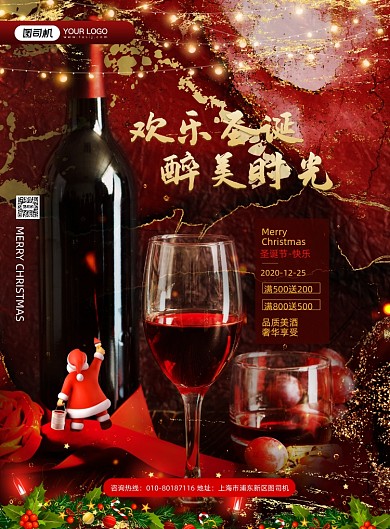 圣诞醉美时光红酒节日促销海报