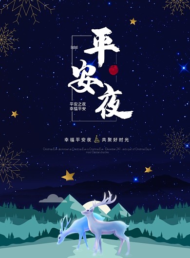 唯美蓝色梦幻圣诞节平安夜海报