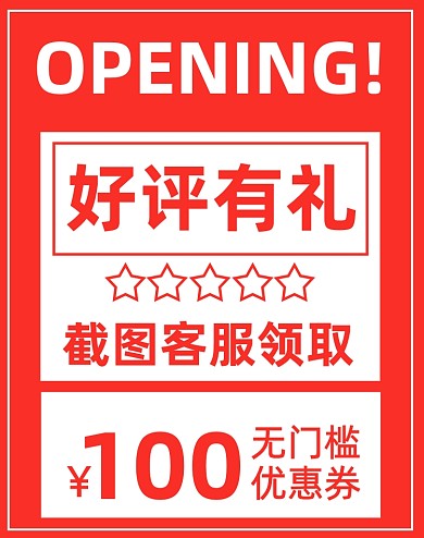 红色好评有礼店铺海报买家秀征集活动海报
