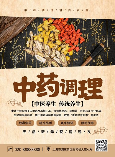 中药促销创意中国风宣传印刷海报