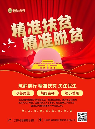 精准扶贫红色创意中国风宣传印刷海报