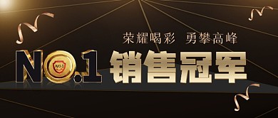 年末销售冠军大气黑金色公众号首图