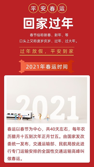 红色简约春运期间回家过年文章配图