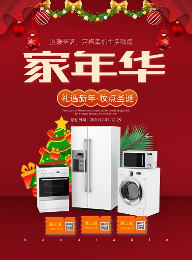 红色大气圣诞家年华家电促销海报