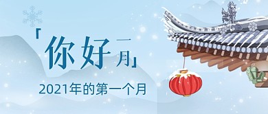 卡通唯美你好一月新媒体首图