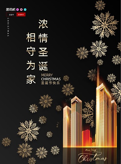浓情圣诞相守为家圣诞节地产海报
