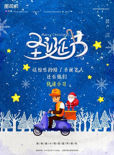 简约圣诞节致敬快递员宣传海报