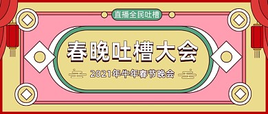 春晚吐槽大会复古红色公众号首图