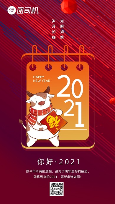 迎新年你好2021卡通牛年手机海报