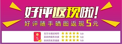 好评返现评价海报晒图发红包海报banner