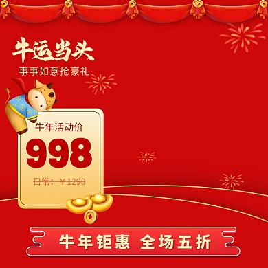 牛年促销主图春节新年图标过年不打烊