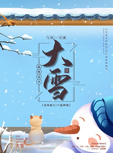 节气蓝色卡通简约复古大雪海报