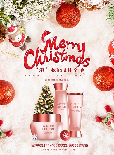 简约圣诞节化妆品促销海报